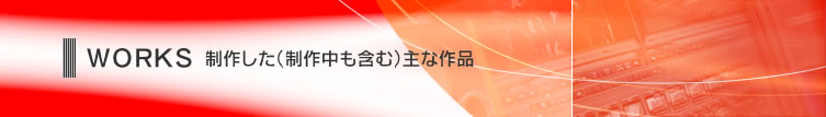 制作した(制作中も含む)主な作品